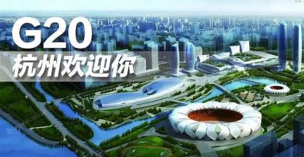 浙江：保障G20 严防疫情入境