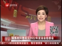 国务院同意成立2022年亚运会组委会