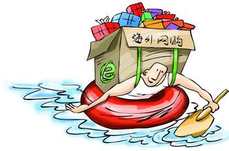 4月8日起“海淘”执行新税制 小额代购将增加成本