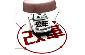 浙江首批公车拍卖五月底进行
