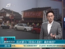 杭州望江门告别小龙虾！ 真的假的？