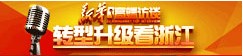 转型升级看浙江