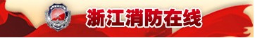 消防在线