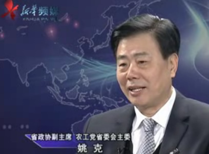 浙江省政协副主席 农工党省委会主委 姚克
